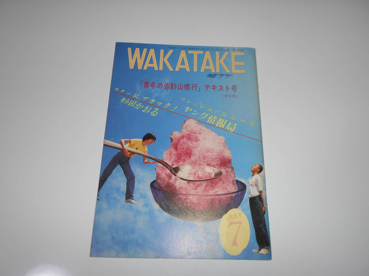 雑誌 WAKATAKE 若竹 1980/7 昭和55年 123 霊友会青年部 学校　杉田かおる　3年B組金八先生　パパと呼ばないで_画像1