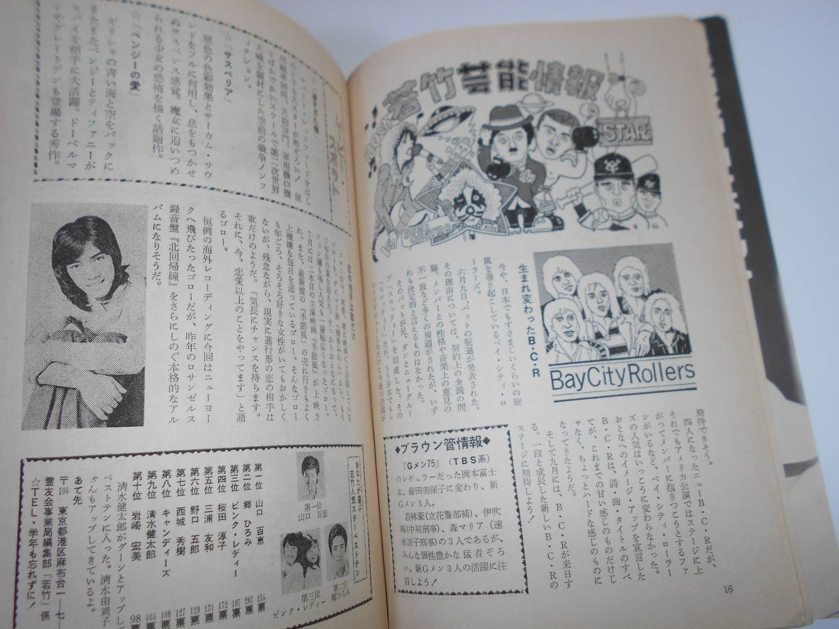 雑誌 WAKATAKE 若竹 1977/8 昭和52年 88 霊友会青年部　高田みづえ　野口五郎　高嶋秀武　ヒゲ武　山口百恵　イミテイション・ゴールド　_画像5