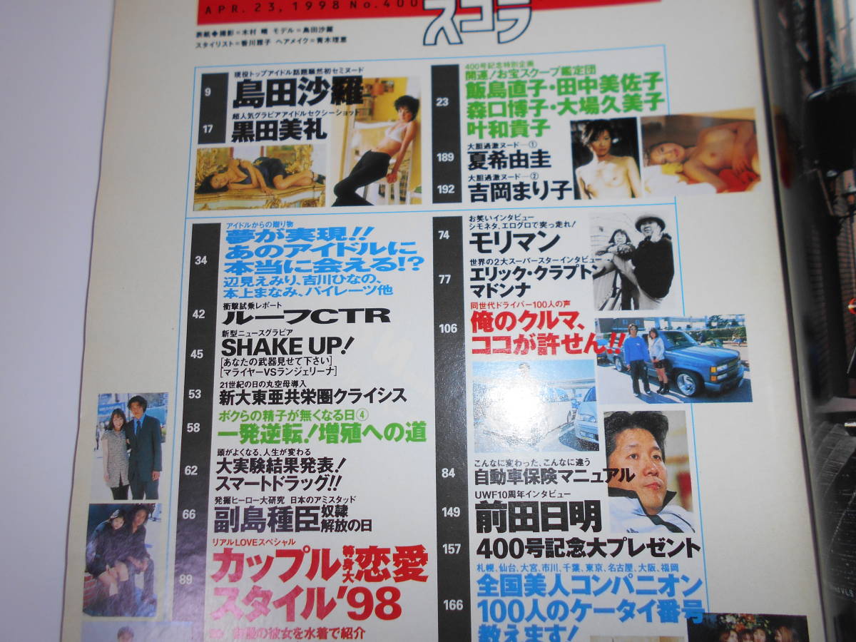 スコラ 平成10年　1998年4月.400.島田沙羅 黒田美礼 本上まなみ 吉川ひなの 辺見えみり 森口博子 飯島直子 大場久美子 田中美佐子 前田日明_画像3