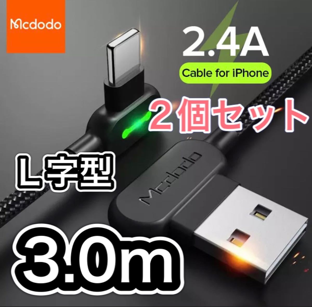 【2本新品】L字型 3m mcdodo社製 充電 ケーブル ライトニングケーブル iPhone急速充電 USB データ転送