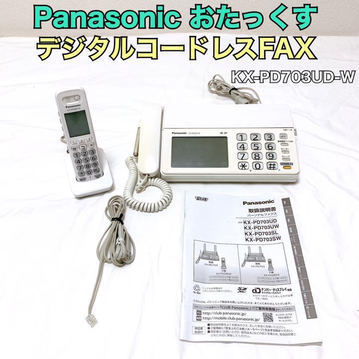 Panasonic おたっくす 電話機 KX-PD703UD 子機 FAX付き ファクシミリホン