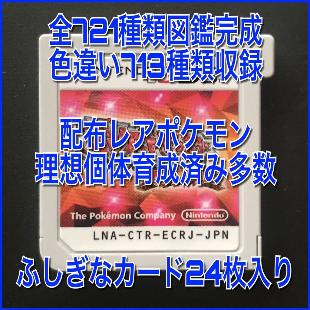 ポケットモンスター オメガルビー 721種類 図鑑完成 色違い理想個体育成済み 多数 ふしぎなカード24枚入り ポケモン ニンテンドー3ds専用ソフト 売買されたオークション情報 Yahooの商品情報をアーカイブ公開 オークファン Aucfan Com