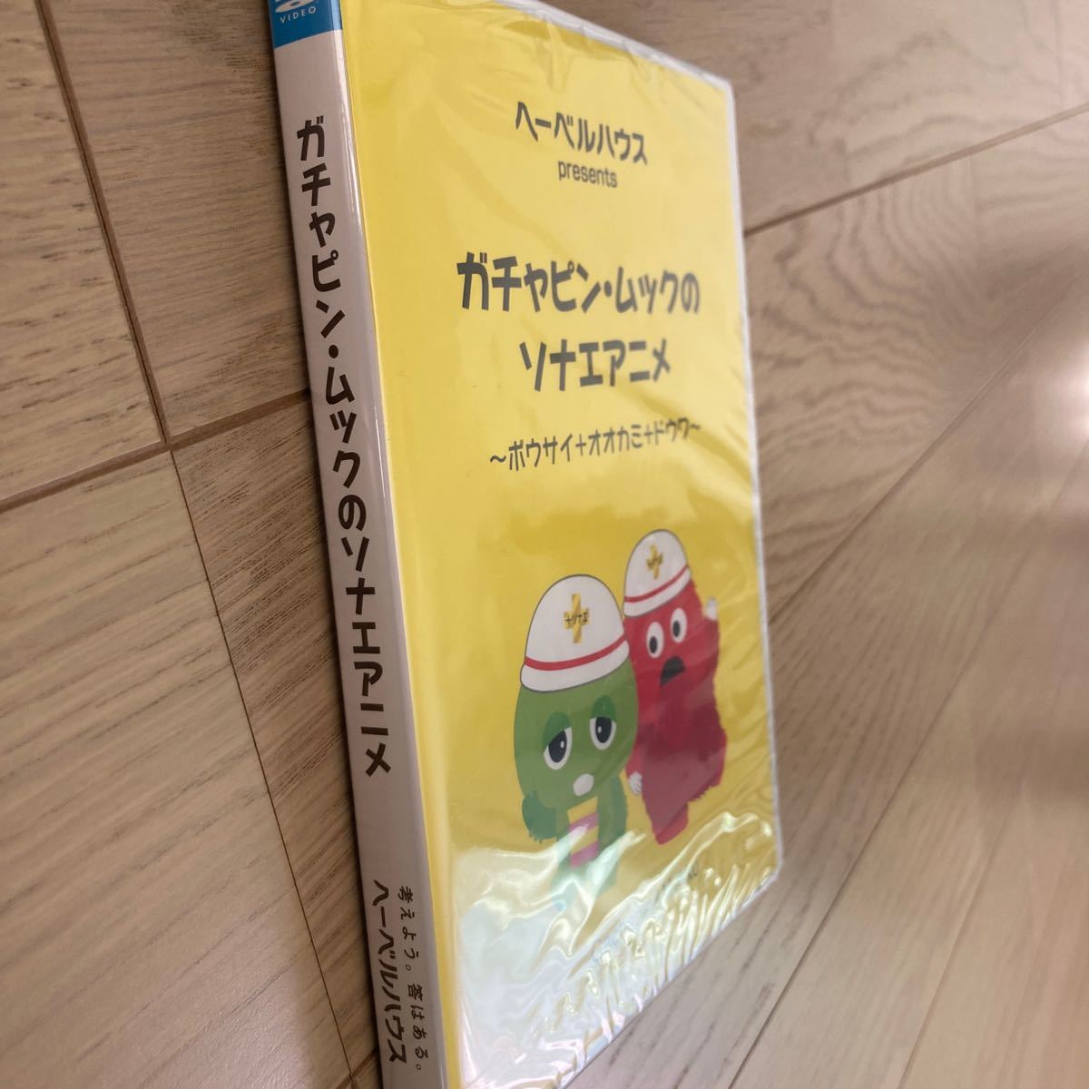 DVD ガチャピン・ムックのソナエアニメ〜防災+狼+童話〜　ヘーベルハウスpresents