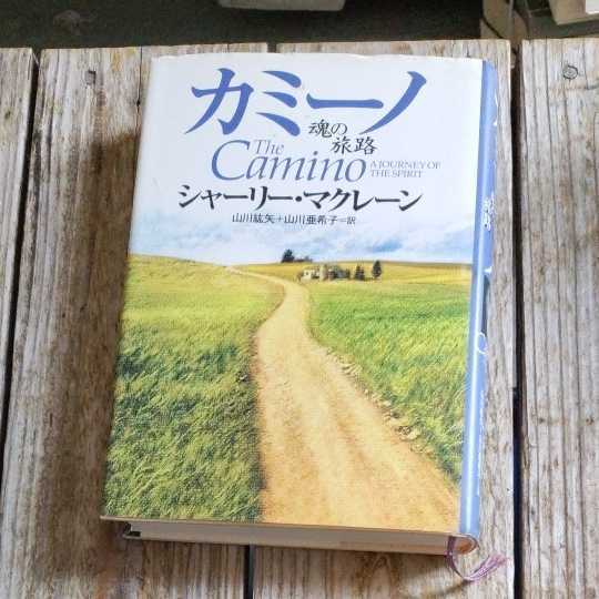 ☆カミーノ 魂の旅路　シャーリー・マクレーン　飛鳥新社☆_画像1