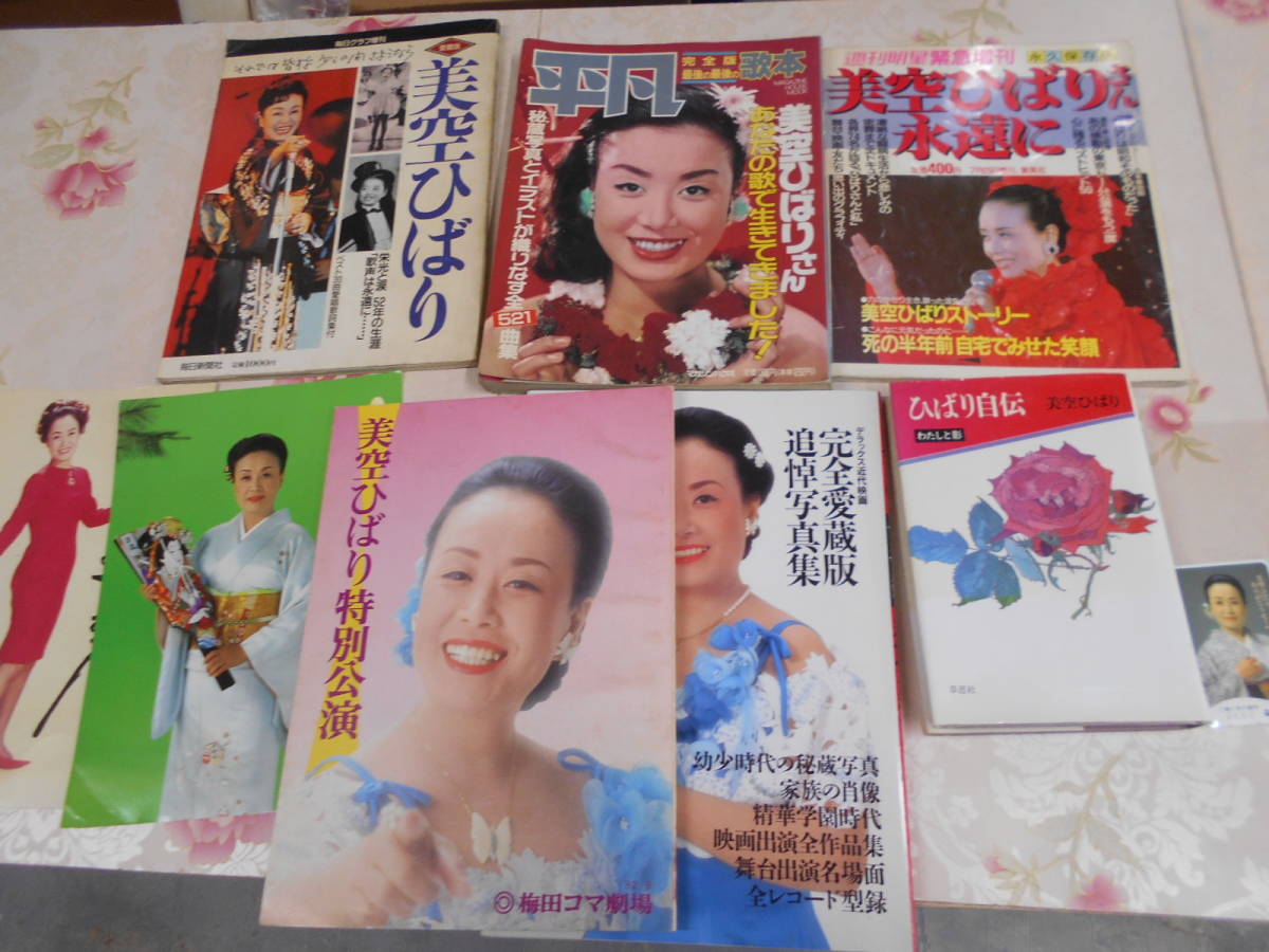 B 美空ひばり書籍などまとめて9点セット テレカ ひばり自伝 パンフ 平凡歌本 毎日グラフほか Product Details Yahoo Auctions Japan Proxy Bidding And Shopping Service From Japan B 美空ひばり書籍などまとめて9点セット テレカ ひばり自伝 パンフ 平凡歌本 毎日グラフほか Product Details Yahoo Auctions Japan Proxy Bidding And Shopping Service From Japan