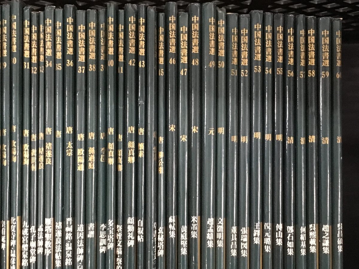 二玄社 中国法書選 1 ~ 60巻 法書 書道 書籍 殷 周 列国 漢 魏 晋 唐