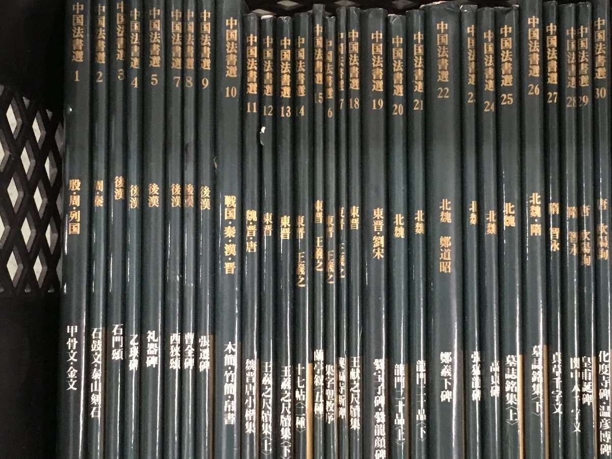 二玄社 中国法書選 1 ~ 60巻 法書 書道 書籍 殷 周 列国 漢 魏 晋 唐