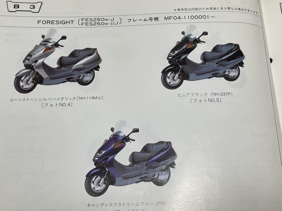 フォーサイト250 MF04 パーツリスト ホンダ純正_画像5