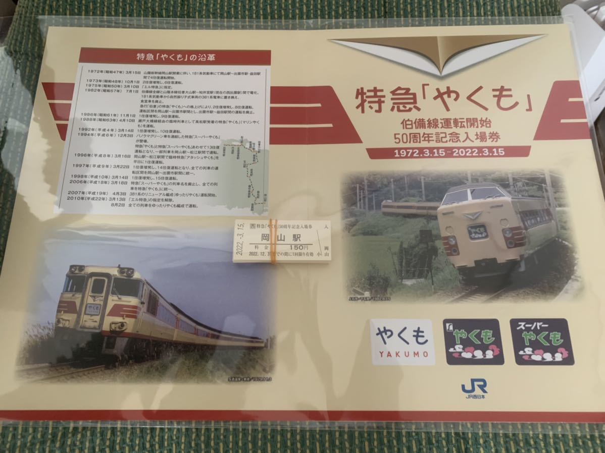Yahoo!オークション - JR西日本特急やくも伯備線運転開始50周年記念入場券 Yahoo!オークション - JR西日本特急やくも伯備線運転開始50周年記念入場券