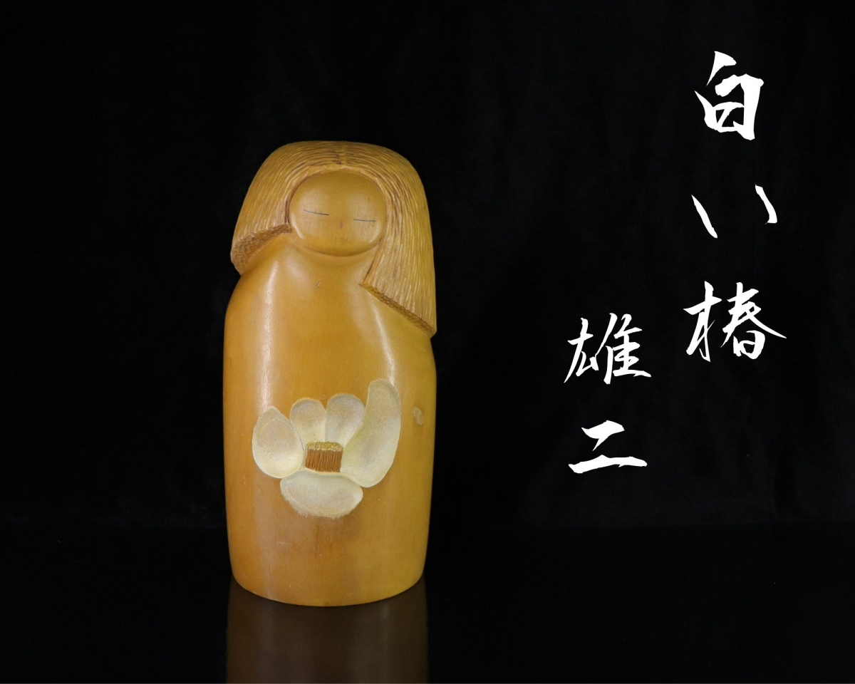 渡辺雄二 作 「 白い椿 」創作こけし 全長約27cm 伝統工芸品 木 渡辺雄二 作 「 白い椿 」創作こけし 全長約27cm 伝統工芸品 木