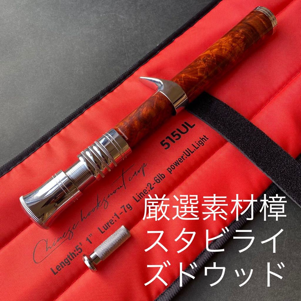 ベイト用 ウッドグリップ ビルダー手作り 極上木材樟を使用した ベイト用 ウッドグリップ ビルダー手作り 極上木材樟を使用した