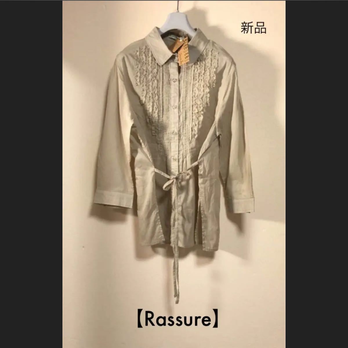 新品【Rassure】ナチュラルフリルトップス！春夏物衣料、アイテム断捨離中！今時期から最適な一枚です！シンプルカジュアルに！