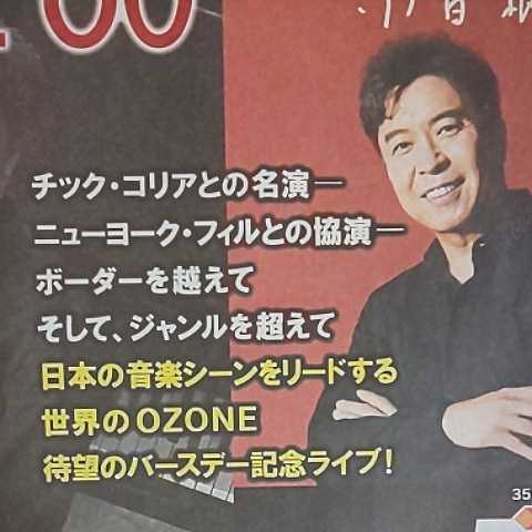 小曽根真 60歳 誕生日 バースデー ライブ コンサート 60TH BIRTHDAY SOLO OZONE 60 富山 入善 コスモ ホール 公演 広告 チラシ★北日本新聞_画像6