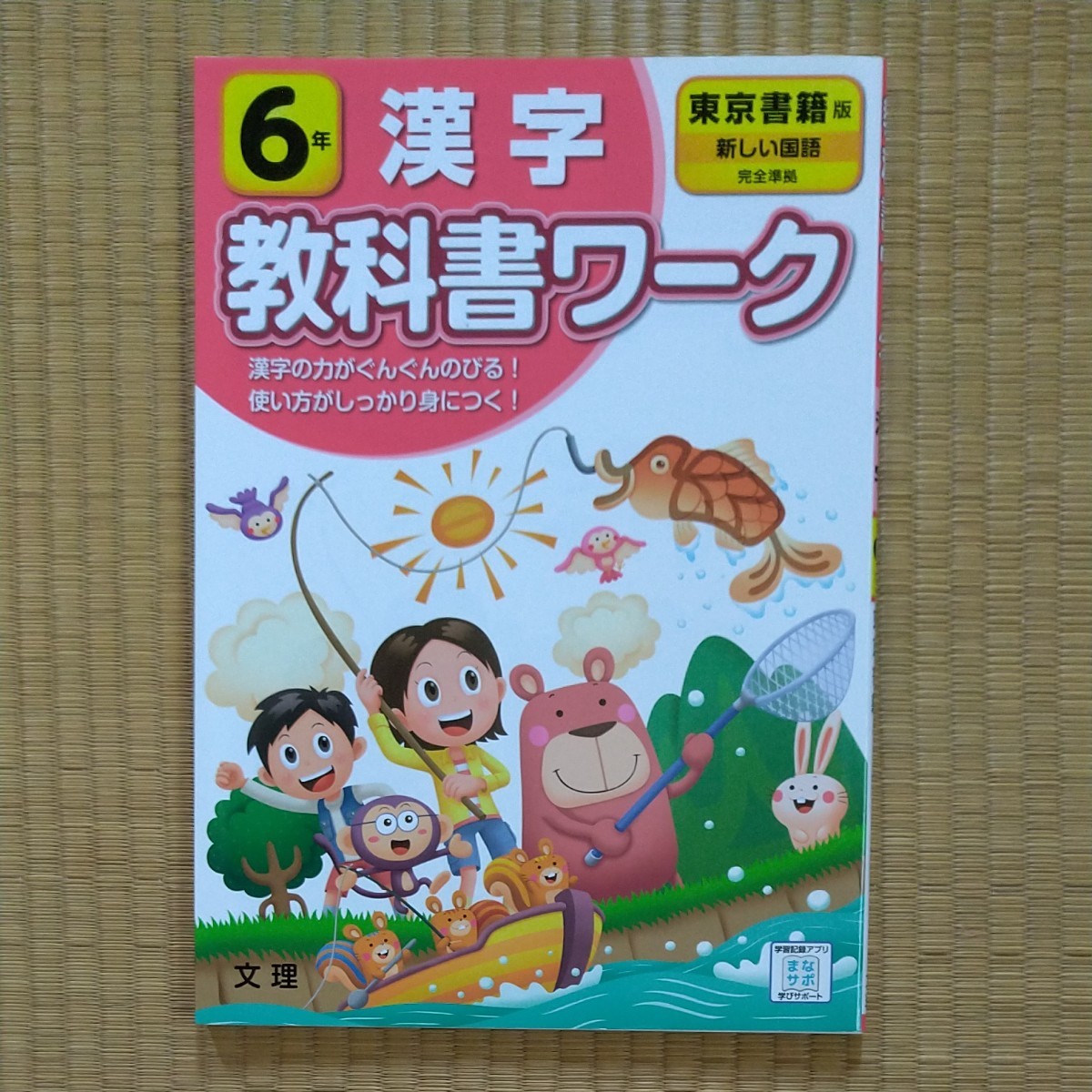 教科書ワーク 6年生 漢字 東京書籍版