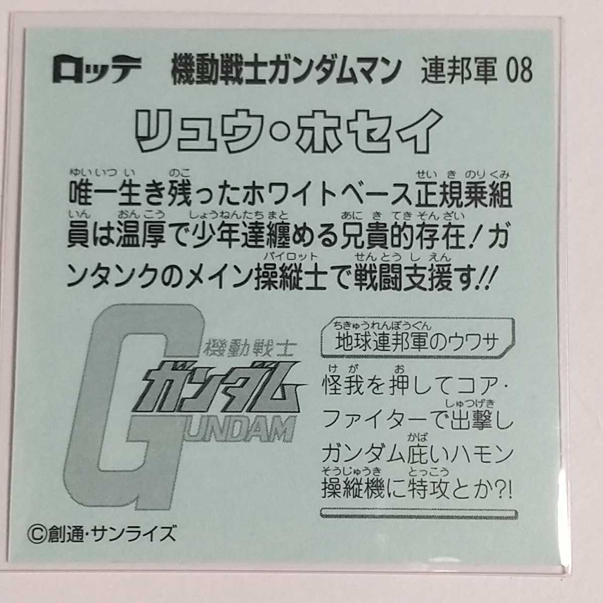 ロッテ 機動戦士ガンダムマン 連邦軍 08 リュウ・ホセイ_画像2