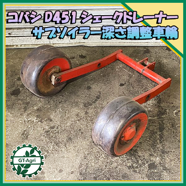 As22684 サブソイラー用 深さ調整輪 ローラー ■コバシ D451より取り外し■ 農機部品 パーツ 車輪 KOBASHI