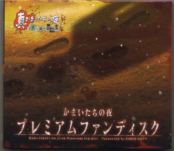 真かまいたちの夜 11人目の訪問者 特典DVD２枚セット即決_画像1