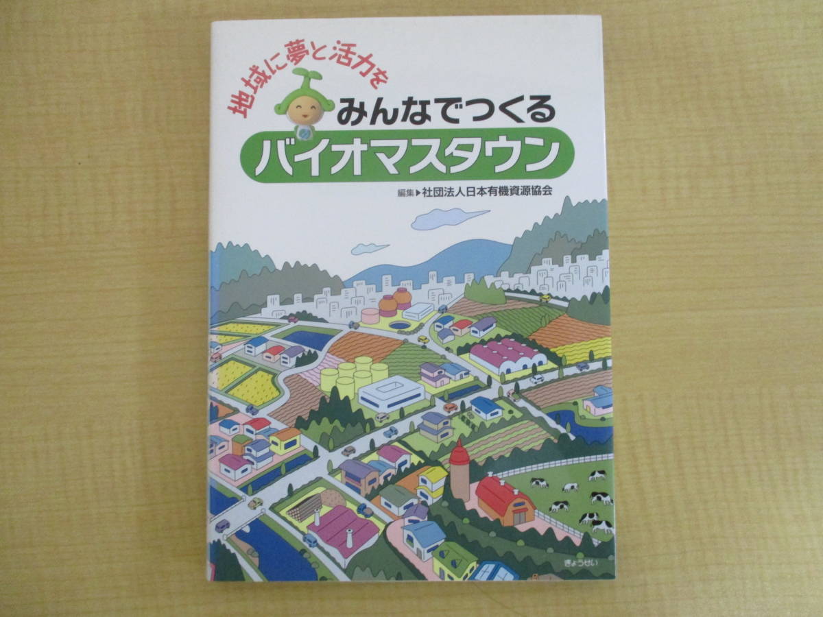 【04030330】地域に夢と活力を みんなでつくるバイオマスタウン■初版第3刷■社団法人日本有機資源協会 編の画像1