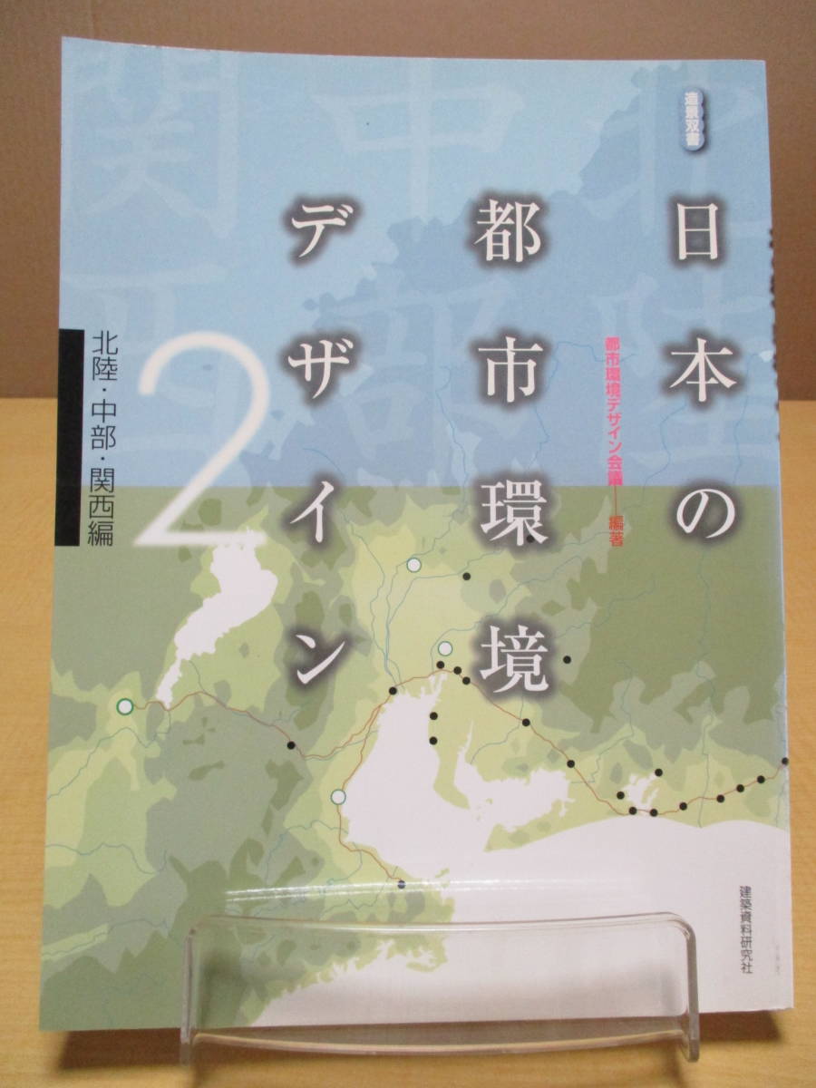 【04022436】日本の都市環境デザイン　北陸・中部・関西編■初版第1刷■都市環境デザイン会議_画像1