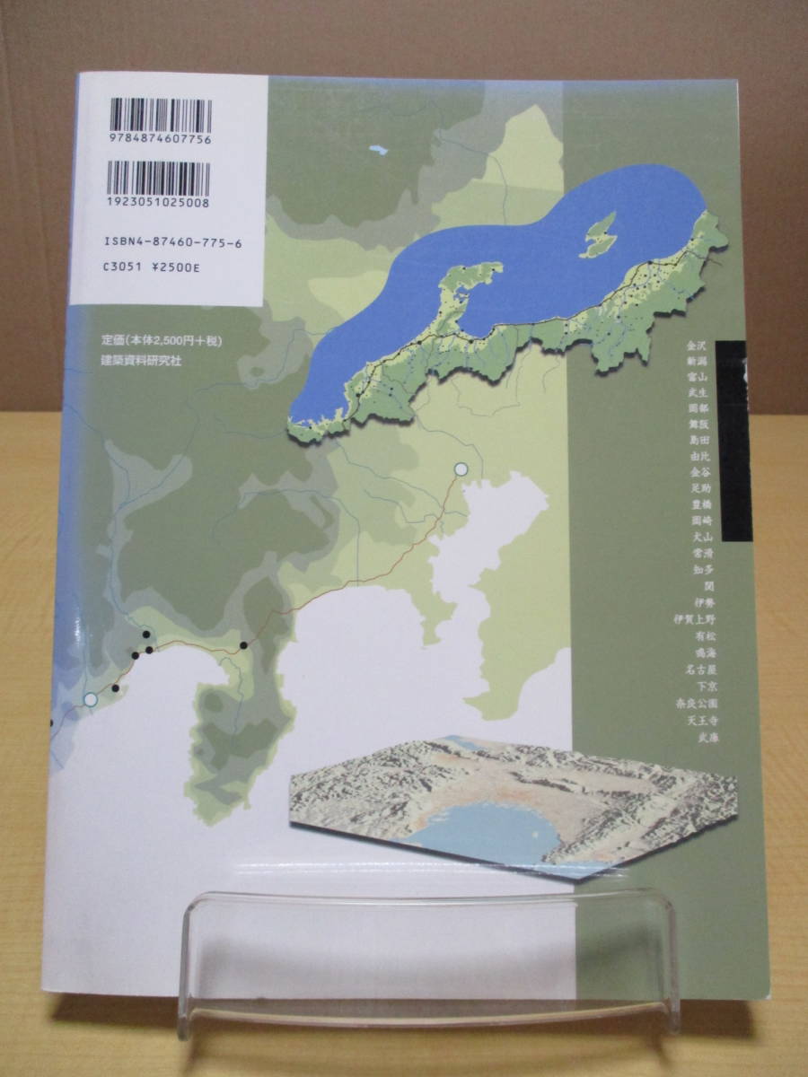 【04022437】日本の都市環境デザイン　北陸・中部・関西編■初版第1刷■都市環境デザイン会議_画像2