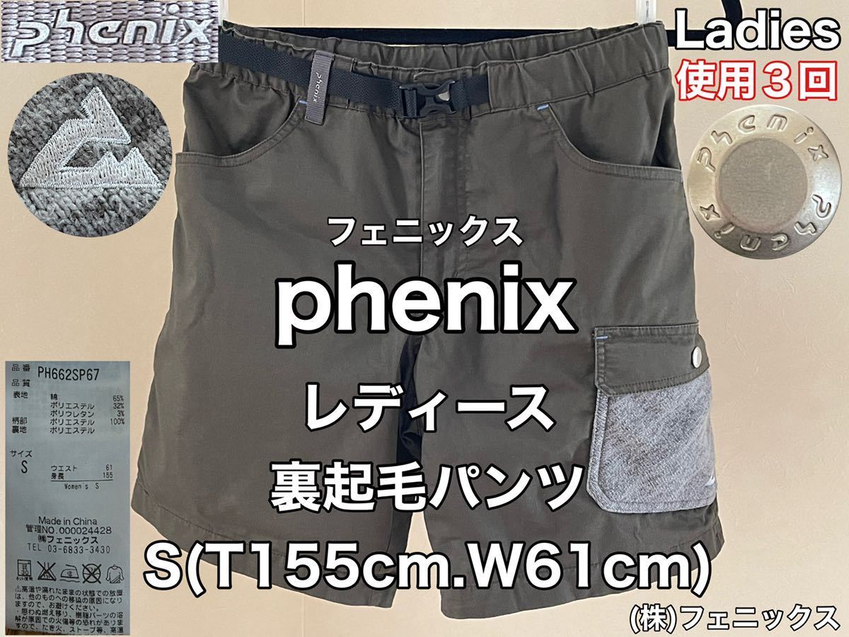 超美品★phenix(フェニックス)レディース 裏起毛 パンツ S(T155cm.W61cm)使用３回 カーキ アウトドア 春秋 キャンプ 防寒 ショート ハーフ