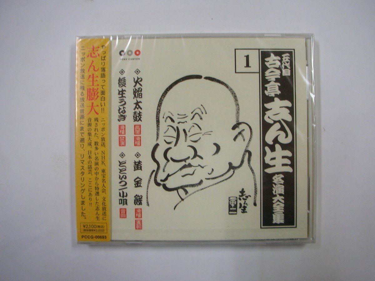 ◆五代目 古今亭志ん生 名演大全集 1 CD◆ 【8389】_画像1