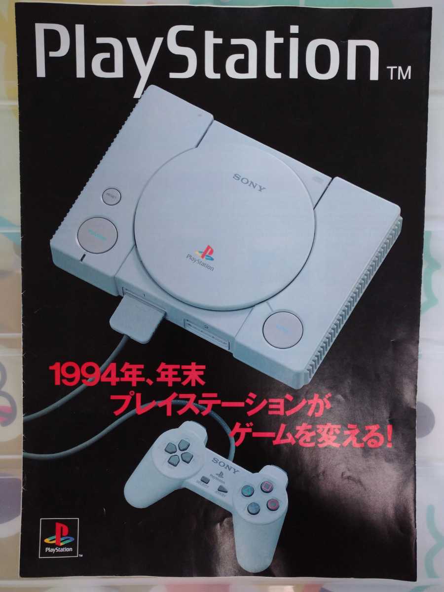 プレイステーション 初期ソフト・ハード カタログ☆送料込み 初代プレステ ps1 1994年末 パンフレット 非売品 チラシ 