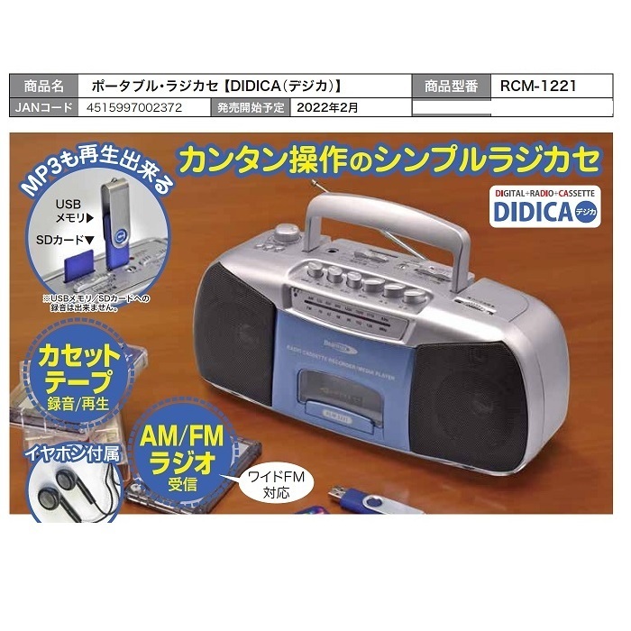 ポータブル・ラジカセ【DIDICA（デジカ）】／RCM-1221_画像1