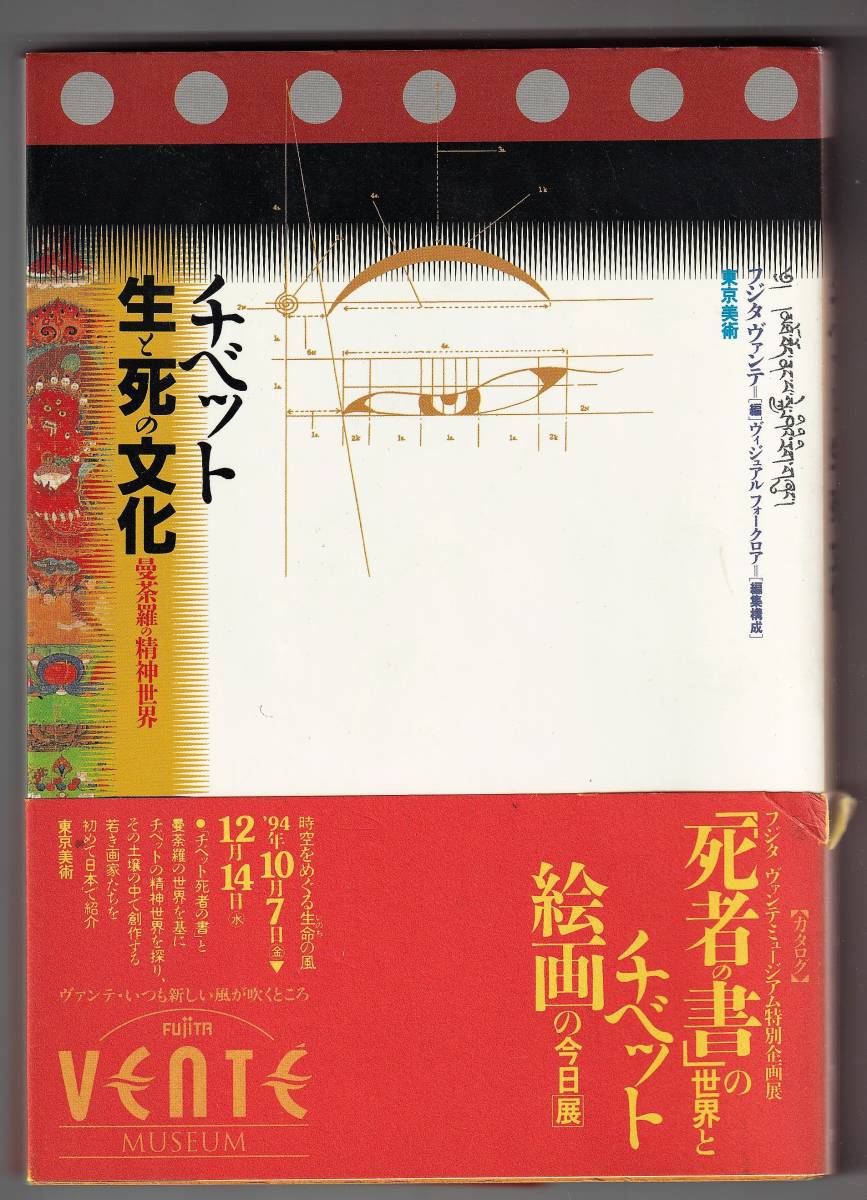 チベット生と死の文化　曼荼羅の精神世界_画像1