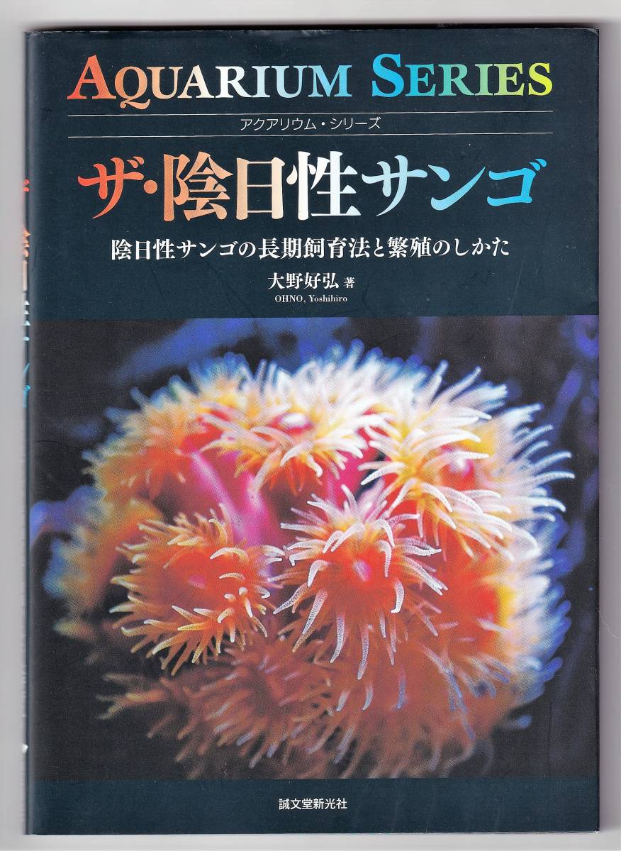 ザ・陰日性サンゴ 陰日性サンゴの長期飼育法と繁殖のしかた / 大野好弘_画像1