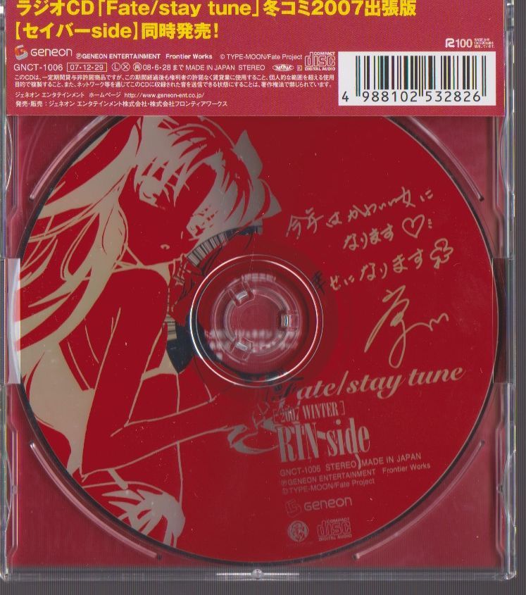 ラジオ Fate/stay tune 冬コミ2007　凛side_画像2