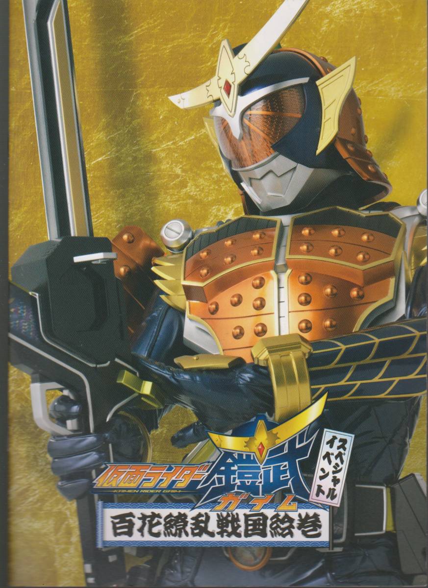  Kamen Rider gaim special Event pamphlet 