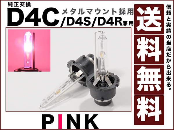日本最大級 美光 純正交換35wHIDバルブD4S D4R兼用D4C ピンク 送料無料 2球 引出物 12v