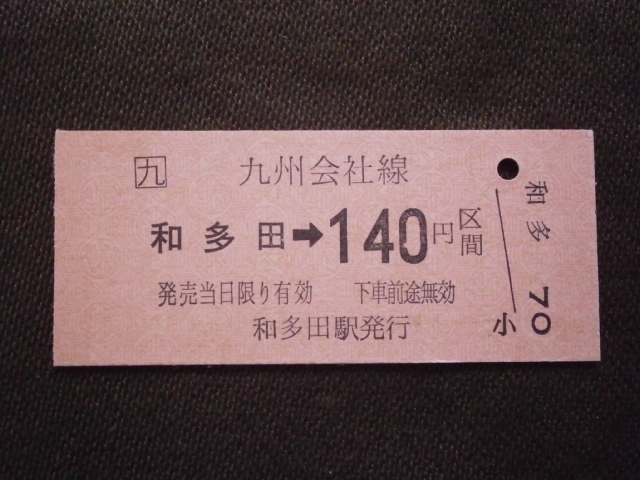 在庫処分 JR九州 和多田から140円区間切符 売れ筋アイテムラン 未使用