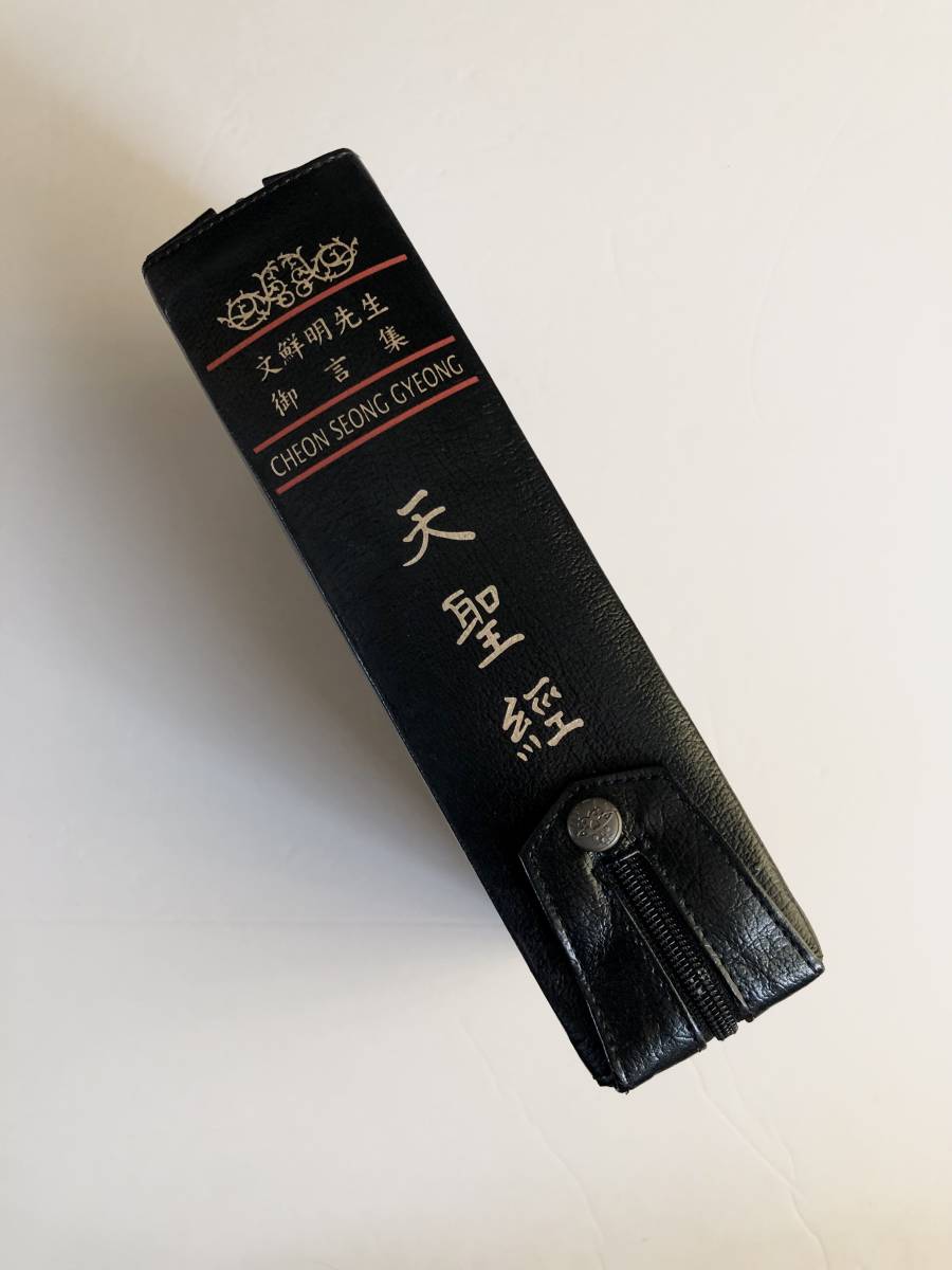 非売品 天聖経 ファスナー式世界基督教統一神霊協会 統一教会 文鮮明 非売品 天聖経 ファスナー式世界基督教統一神霊協会 統一教会 文鮮明
