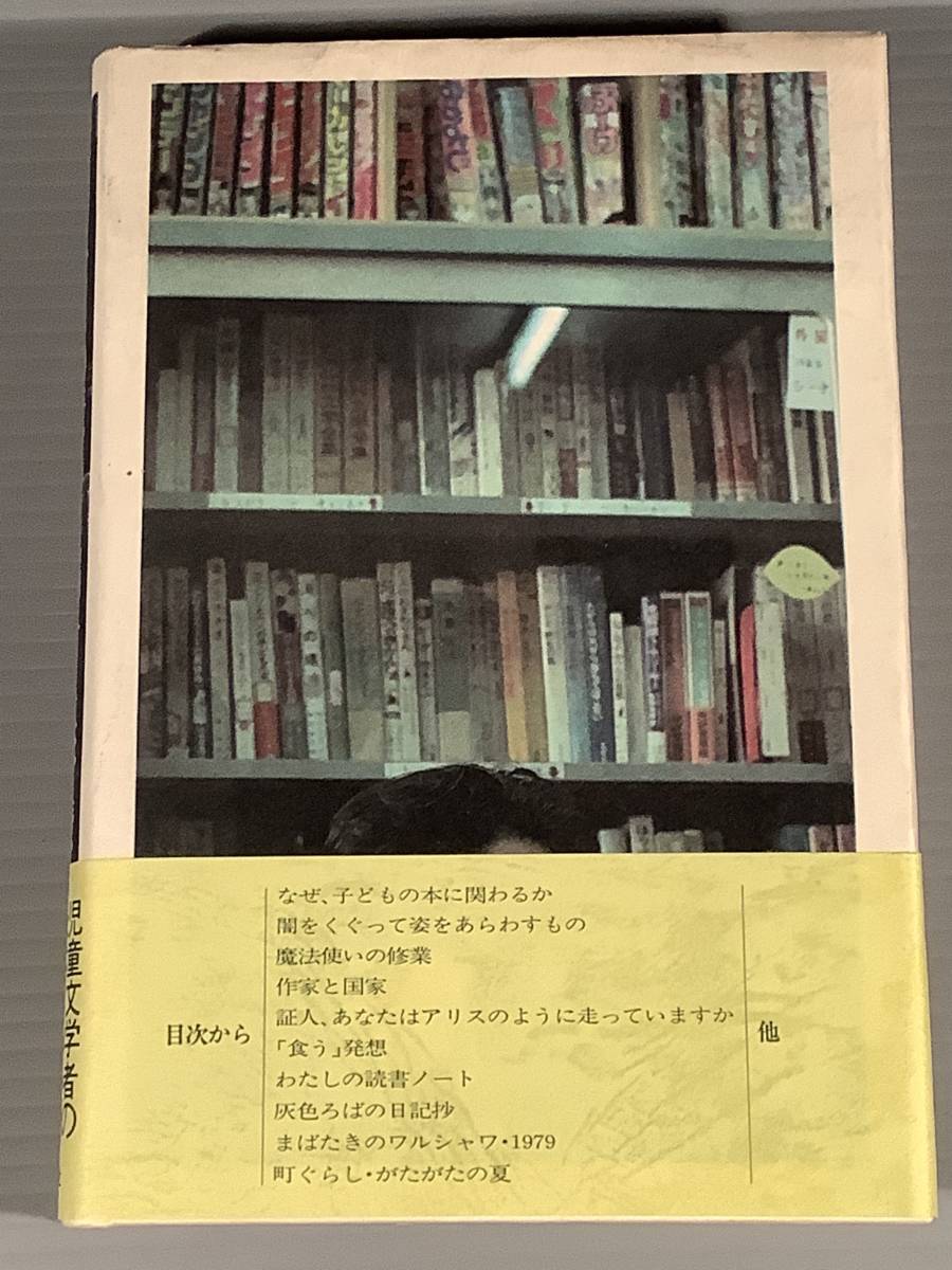 単行本(第1刷)〓児童文学者の雑記帖『アリスたちの麦わら帽子』著者：上野 瞭〓帯付良好品！_画像2