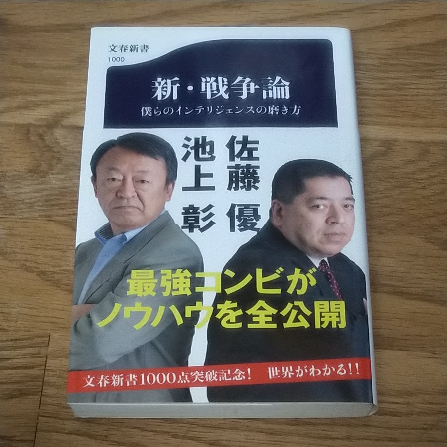 (単品) 新戦争論_僕らのインテリジェンスの磨き方_ (文春新書) (文藝春秋)