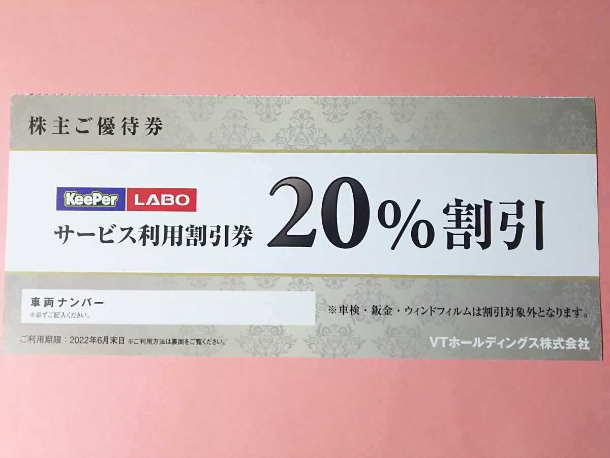 □(匿名,土日も配達あり)ネコポス送料無料□～6月末■KeePer LABO 20%割引券 1枚 株主優待券■KeePer技研 キーパーラボ□KeePerLABO_画像1