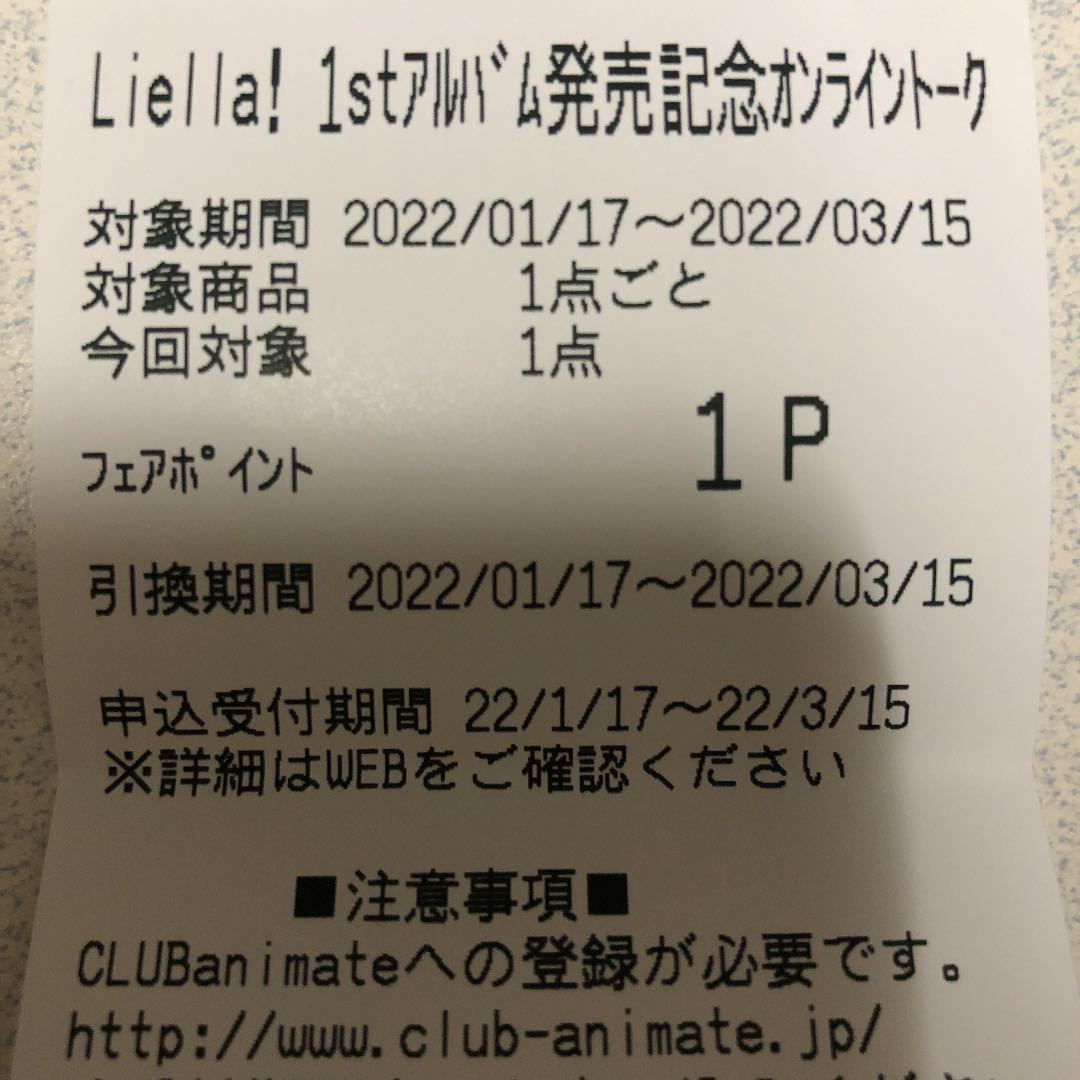 Liella 1stアルバム発売記念オンライントーク アニメイト シリアルno 