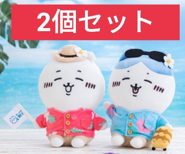 【2個セット】ちいかわ 旅行いきたいぬいぐるみS 【2個セット】ちいかわ 旅行いきたいぬいぐるみS