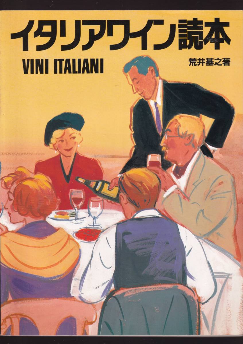 ☆『イタリアワイン読本―VINI ITALIANI 』荒井 基之 (著) ソムリエ技能コンテスト・定価3800円_画像1