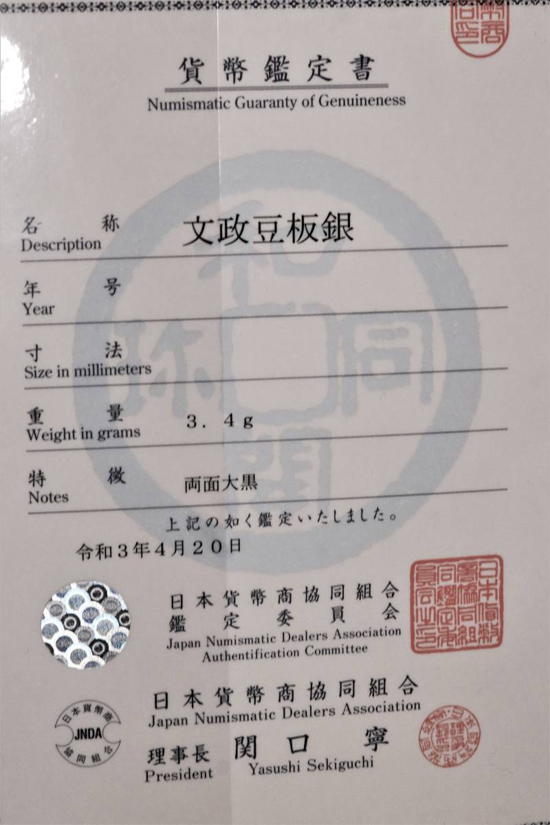 文政豆板銀 両面大黒 組合鑑定書付属 | laninternet.com.br