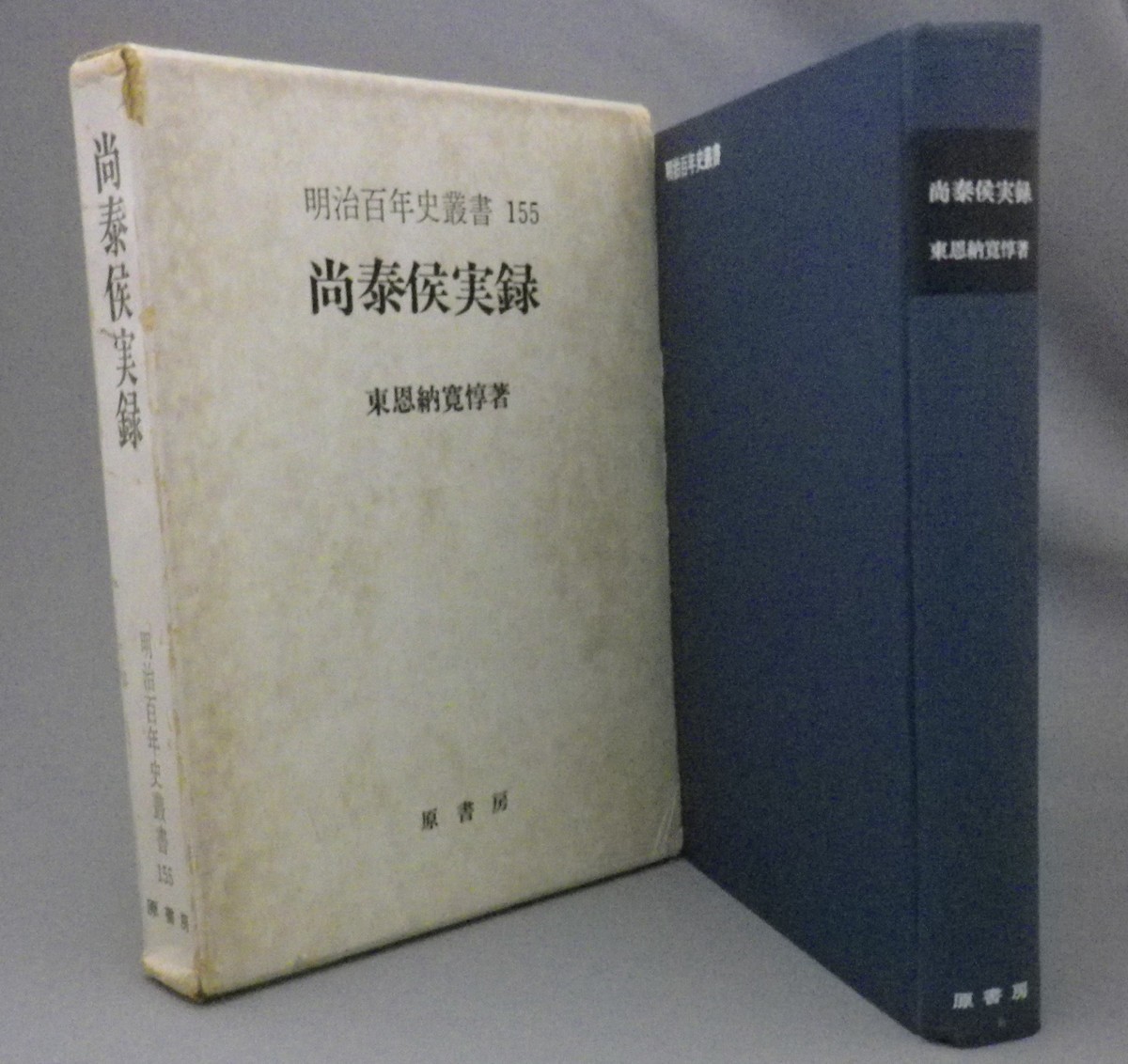 ☆尚泰侯実録 東恩納寛惇 ☆貴重 (明治・王家・沖縄・琉球 ☆尚泰侯実録 東恩納寛惇 ☆貴重 (明治・王家・沖縄・琉球