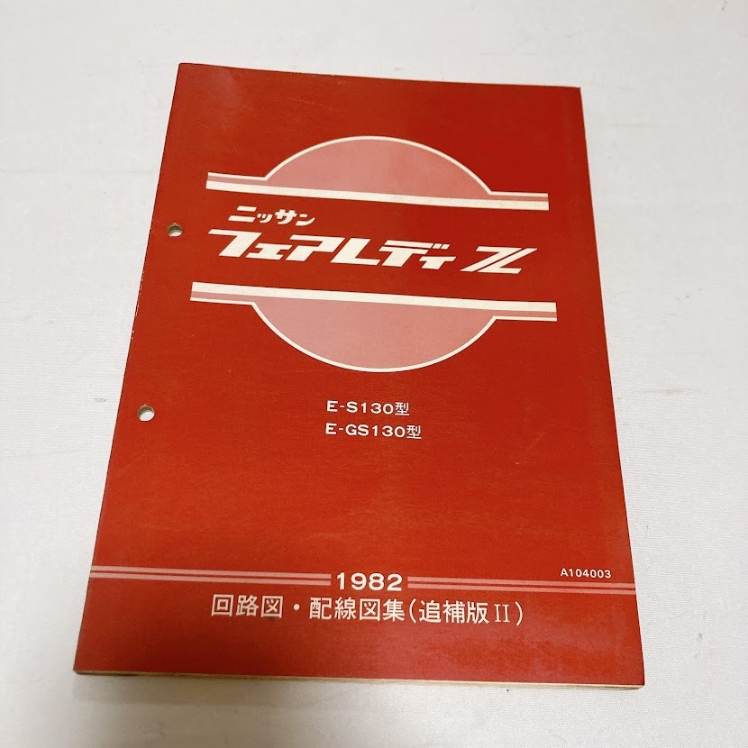  Nissan Fairlady Z 130 type circuit map wiring diagram compilation supplement version Ⅱ 1982
