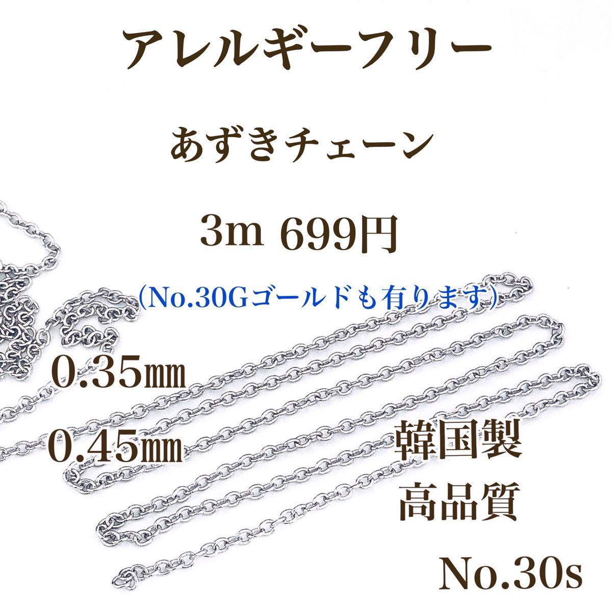 No.30b ツイスト　チェーン　ニッケルフリー  アクセサリーパーツ　ハンドメイド　素材　材料　アレルギーフリー