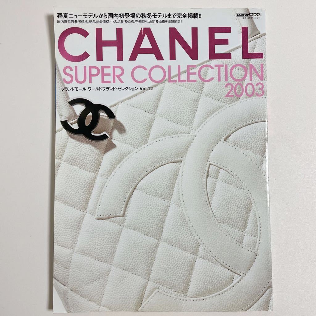 即決☆CHANEL シャネル ブランドモール ワールドブランド セレクション