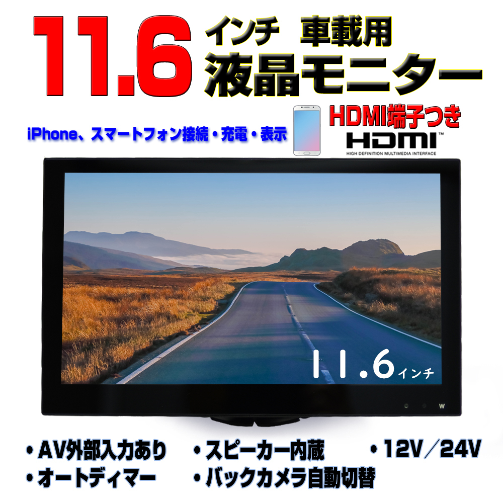 オンダッシュモニター12v 24vトラック対応11 6インチワイド液晶モニター車載用スピーカー内蔵hdmiスマホ接続可能 一年間保証 Th16x オンダッシュモニター12v 24vトラック対応11 6インチワイド液晶モニター車載用スピーカー内蔵hdmiスマホ接続可能 一年間保証 Th16x