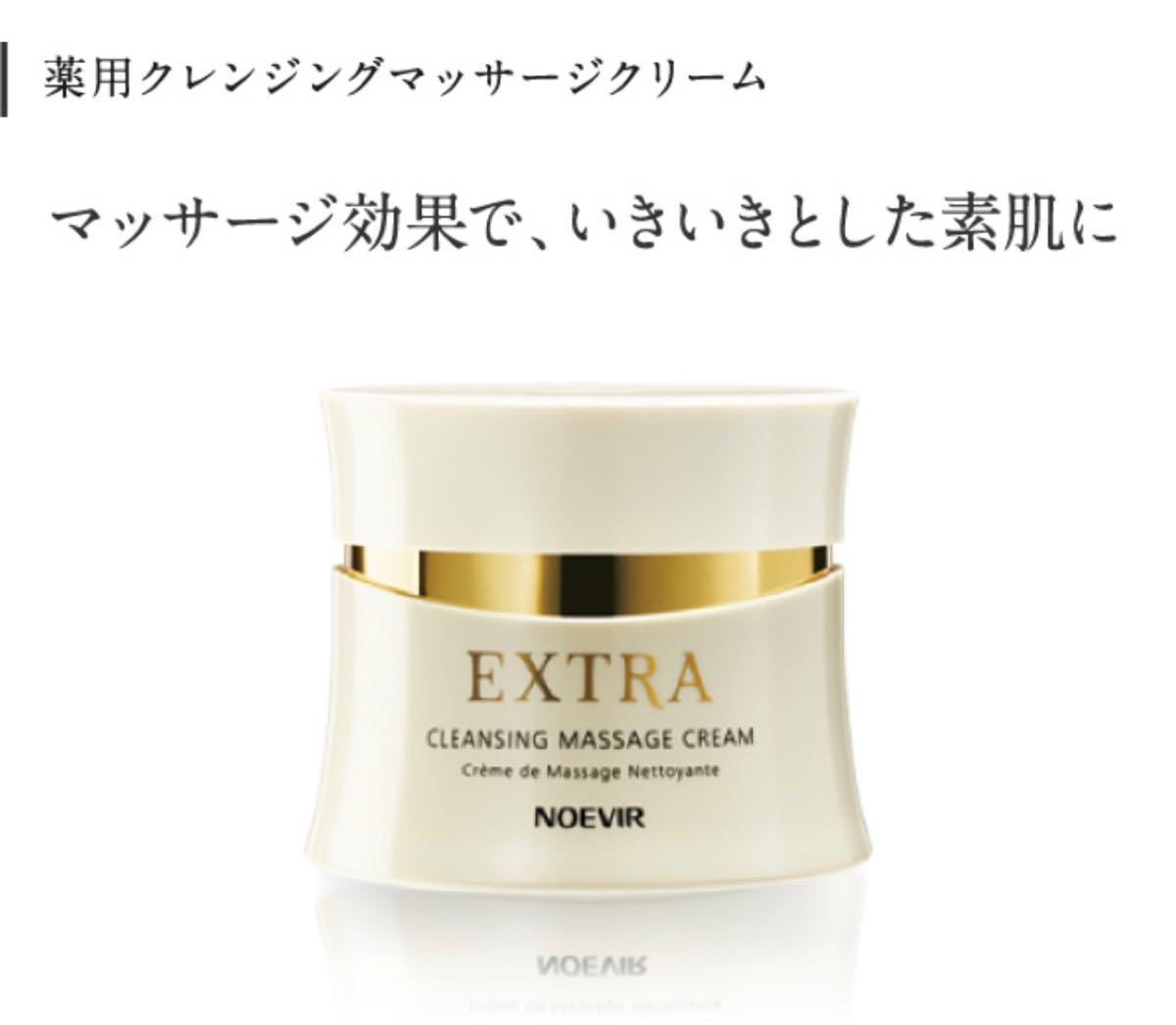 芸能人愛用 ノエビア エクストラ1 クレンジングマッサージクリーム