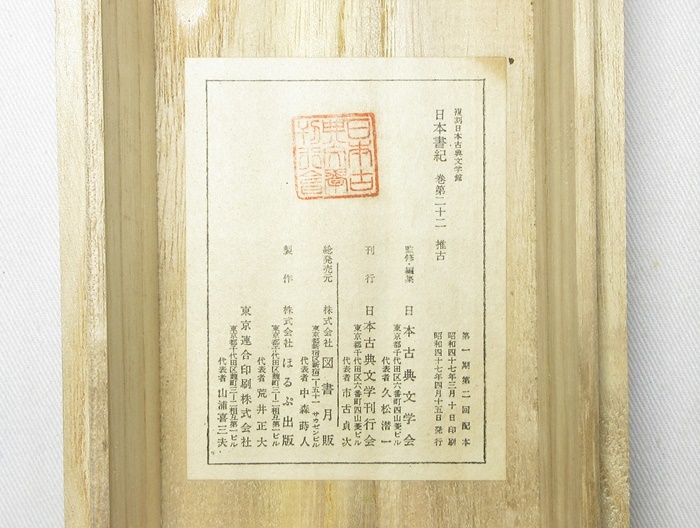E2549】 復刻日本古典文学館 工藝 東洋文庫本 日本書紀 第廿二 E2549】 復刻日本古典文学館 工藝 東洋文庫本 日本書紀 第廿二