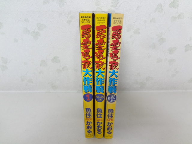 悪霊退散大作戦 全3巻セット 魚住かおる 全巻セット 売買されたオークション情報 Yahooの商品情報をアーカイブ公開 オークファン Aucfan Com 悪霊退散大作戦 全3巻セット 魚住かおる 全巻セット 売買されたオークション情報 Yahooの商品情報をアーカイブ公開 オークファン Aucfan Com